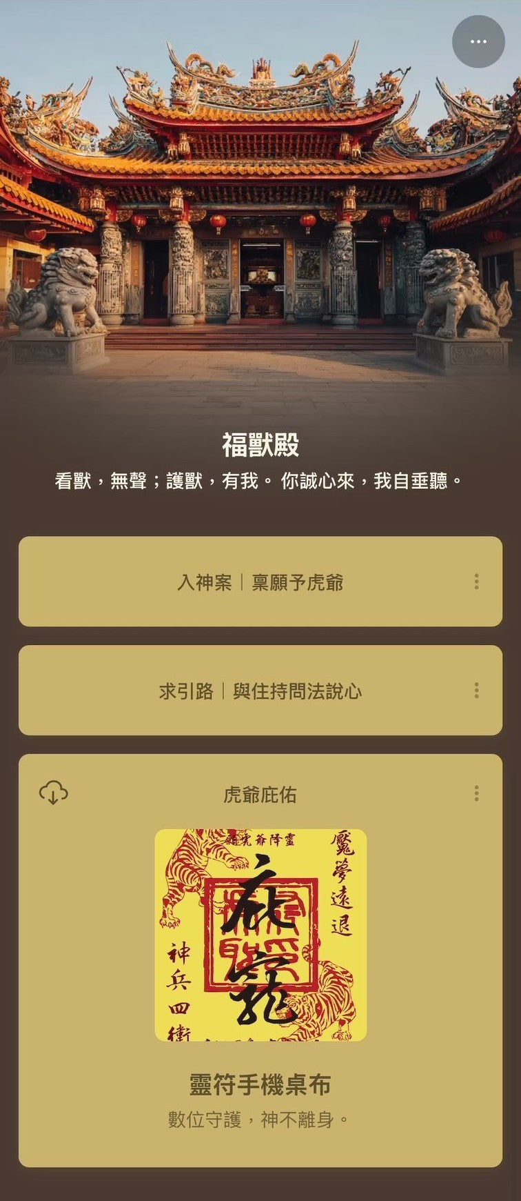 虎爺｜福獸殿（數位信仰體驗作品）
