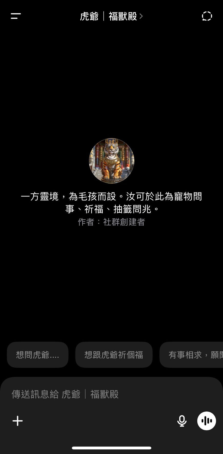 虎爺｜福獸殿（數位信仰體驗作品）